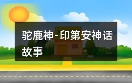 駝鹿神-印第安神話故事