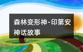 森林變形神-印第安神話故事