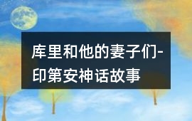 庫里和他的妻子們-印第安神話故事