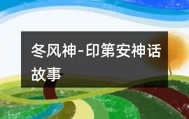 冬風神-印第安神話故事