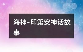 海神-印第安神話故事
