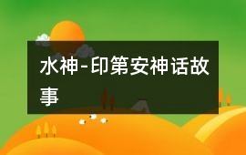 水神-印第安神話故事