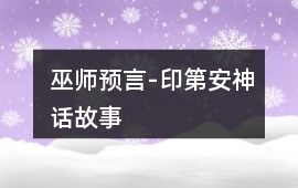 巫師預言-印第安神話故事