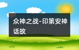 眾神之戰-印第安神話故