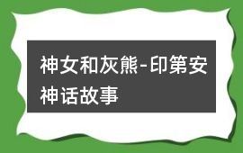神女和灰熊-印第安神話故事