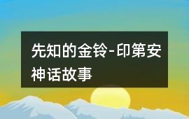 先知的金鈴-印第安神話故事