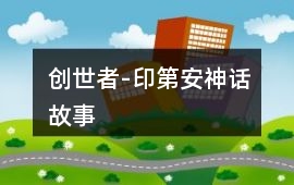 創(chuàng)世者-印第安神話故事