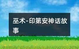 巫術-印第安神話故事
