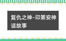 復仇之神-印第安神話故事