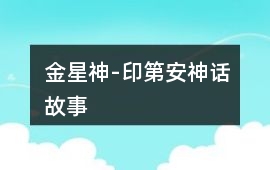 金星神-印第安神話故事