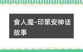 食人魔-印第安神話故事