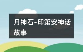 月神石-印第安神話故事