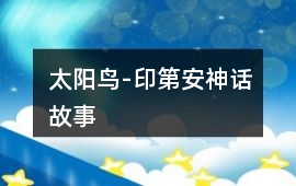 太陽鳥-印第安神話故事
