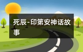 死辰-印第安神話故事