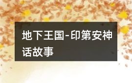 地下王國(guó)-印第安神話故事