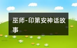 巫師-印第安神話故事