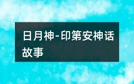 日月神-印第安神話故事