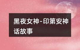 黑夜女神-印第安神話故事