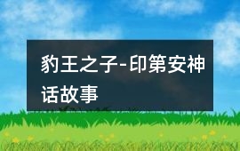 豹王之子-印第安神話故事