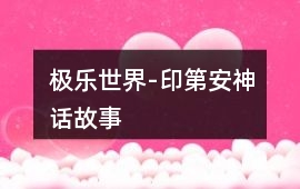 極樂世界-印第安神話故事