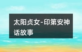 太陽貞女-印第安神話故事