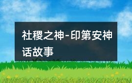 社稷之神-印第安神話故事