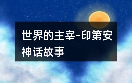 世界的主宰-印第安神話故事