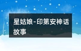 星姑娘-印第安神話故事