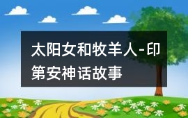 太陽女和牧羊人-印第安神話故事