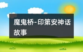 魔鬼橋-印第安神話故事