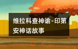 維拉科查神諭-印第安神話故事