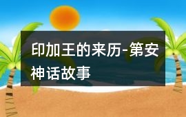 印加王的來歷-第安神話故事