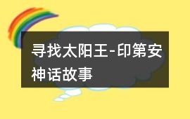 尋找太陽王-印第安神話故事
