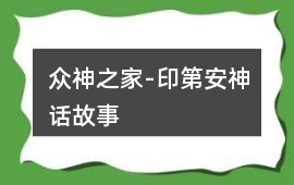 眾神之家-印第安神話故事