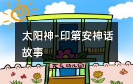 太陽神-印第安神話故事