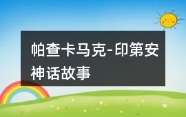 帕查卡馬克-印第安神話故事