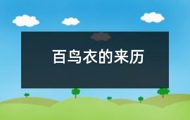 百鳥衣的來歷