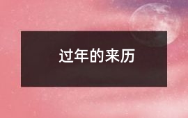 過年的來歷