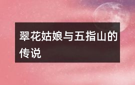 翠花姑娘與五指山的傳說
