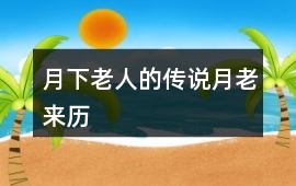 月下老人的傳說（月老來歷）