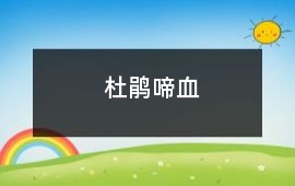 杜鵑啼血