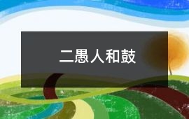 二愚人和鼓