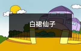 白裙仙子