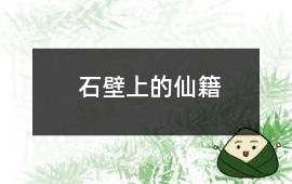 石壁上的仙籍
