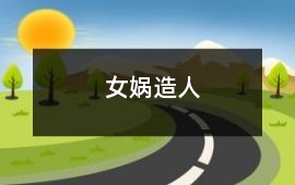女媧造人