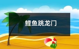 鯉魚跳龍門