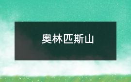 奧林匹斯山