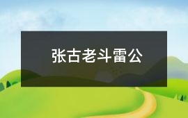 張古老斗雷公