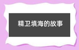 精衛填海的故事