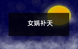 女媧補天